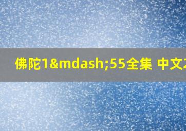 佛陀1—55全集 中文29集